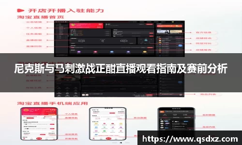 尼克斯与马刺激战正酣直播观看指南及赛前分析