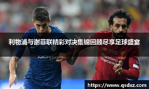 利物浦与谢菲联精彩对决集锦回顾尽享足球盛宴