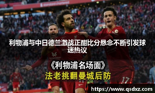 利物浦与中日德兰激战正酣比分悬念不断引发球迷热议