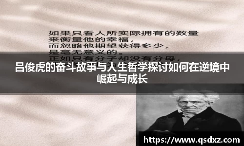 吕俊虎的奋斗故事与人生哲学探讨如何在逆境中崛起与成长