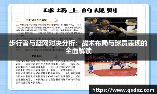 步行者与篮网对决分析：战术布局与球员表现的全面解读