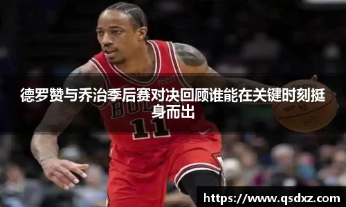 德罗赞与乔治季后赛对决回顾谁能在关键时刻挺身而出
