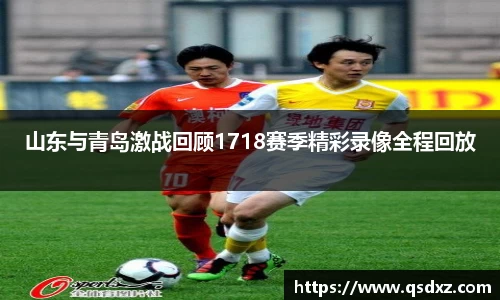 山东与青岛激战回顾1718赛季精彩录像全程回放