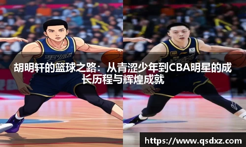 胡明轩的篮球之路：从青涩少年到CBA明星的成长历程与辉煌成就