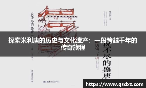 探索米利唐的历史与文化遗产：一段跨越千年的传奇旅程