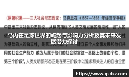 马内在足球世界的崛起与影响力分析及其未来发展潜力探讨