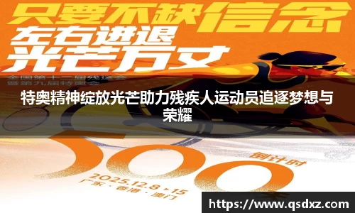 特奥精神绽放光芒助力残疾人运动员追逐梦想与荣耀