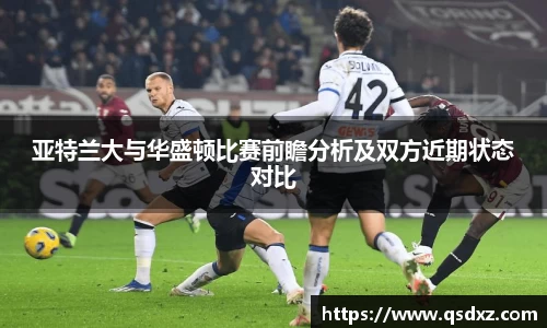 亚特兰大与华盛顿比赛前瞻分析及双方近期状态对比