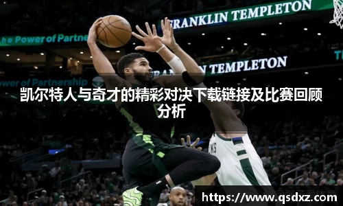 凯尔特人与奇才的精彩对决下载链接及比赛回顾分析
