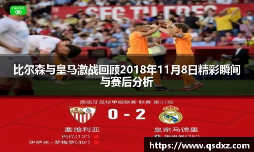 比尔森与皇马激战回顾2018年11月8日精彩瞬间与赛后分析