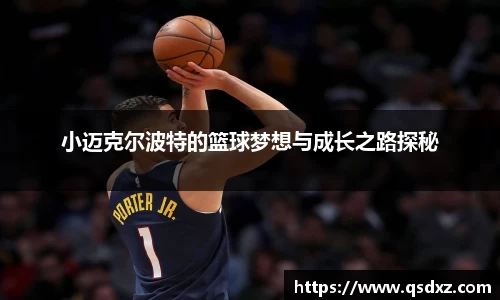 小迈克尔波特的篮球梦想与成长之路探秘