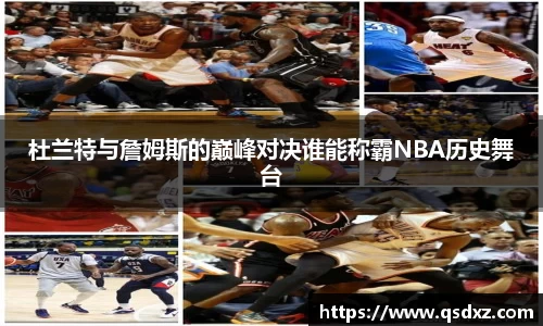 杜兰特与詹姆斯的巅峰对决谁能称霸NBA历史舞台