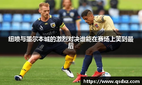 纽喷与墨尔本城的激烈对决谁能在赛场上笑到最后
