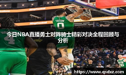 今日NBA直播勇士对阵骑士精彩对决全程回顾与分析
