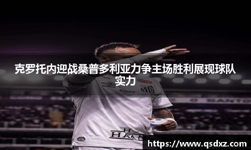克罗托内迎战桑普多利亚力争主场胜利展现球队实力