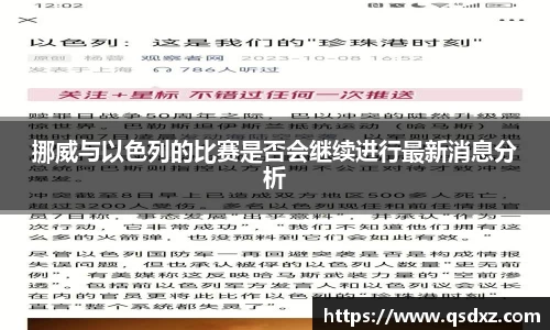 挪威与以色列的比赛是否会继续进行最新消息分析