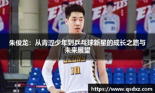 朱俊龙：从青涩少年到乒乓球新星的成长之路与未来展望