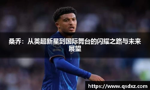 桑乔：从英超新星到国际舞台的闪耀之路与未来展望