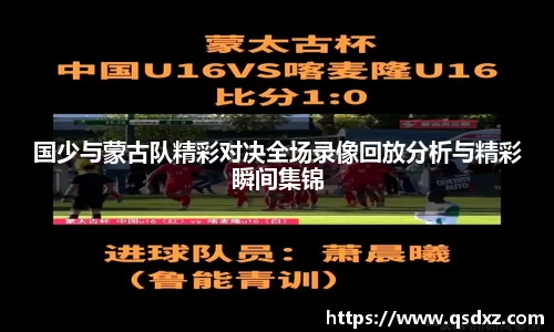 国少与蒙古队精彩对决全场录像回放分析与精彩瞬间集锦