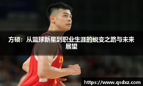 方硕：从篮球新星到职业生涯的蜕变之路与未来展望