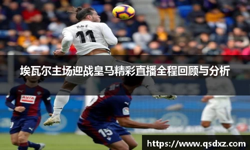 埃瓦尔主场迎战皇马精彩直播全程回顾与分析