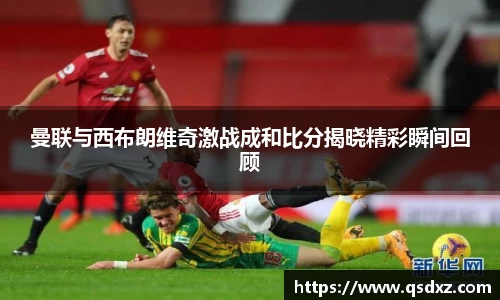 曼联与西布朗维奇激战成和比分揭晓精彩瞬间回顾