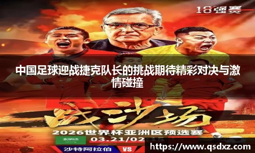 中国足球迎战捷克队长的挑战期待精彩对决与激情碰撞