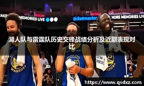 湖人队与雷霆队历史交锋战绩分析及近期表现对比