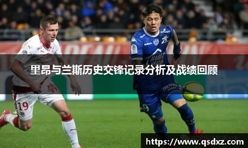 里昂与兰斯历史交锋记录分析及战绩回顾