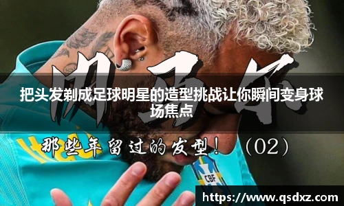 把头发剃成足球明星的造型挑战让你瞬间变身球场焦点