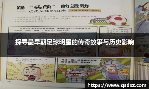 探寻最早期足球明星的传奇故事与历史影响
